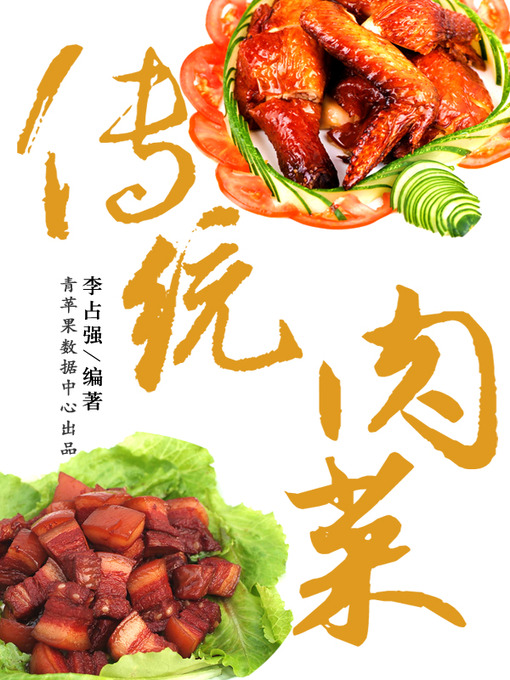 Title details for 传统肉菜 by 李占强 - Available